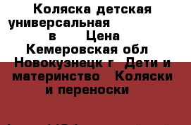 Коляска детская универсальная Farfello Care-line 3 в 1  › Цена ­ 19 000 - Кемеровская обл., Новокузнецк г. Дети и материнство » Коляски и переноски   